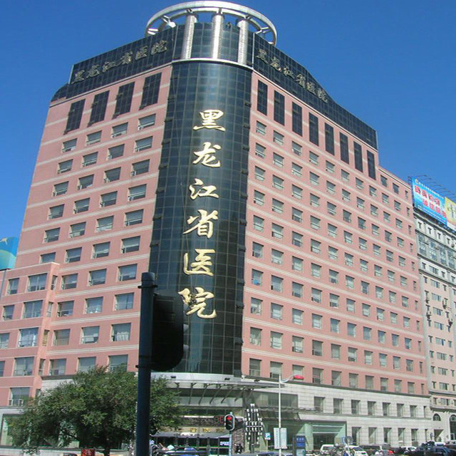 黑龍江省醫(yī)院