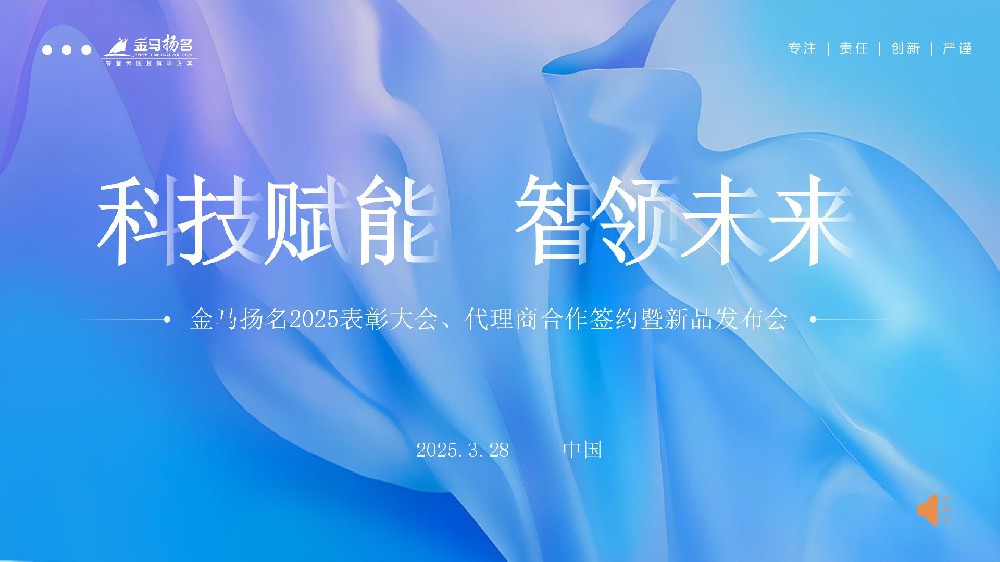 榮耀啟航！金馬揚名2025表彰盛典暨代理商簽約 & 新品發(fā)布會圓滿落幕！