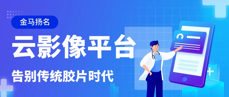開啟數(shù)字影像新模式：金馬揚名影像云平臺與鎮(zhèn)江中醫(yī)院的實踐案例